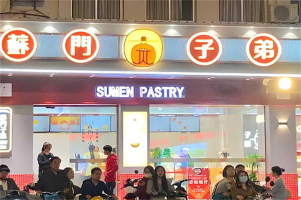 蘇门子弟 蘇门子弟