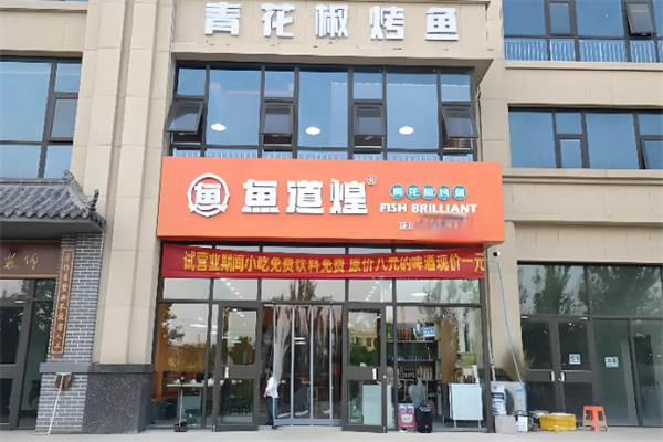 鱼道煌青花椒烤鱼