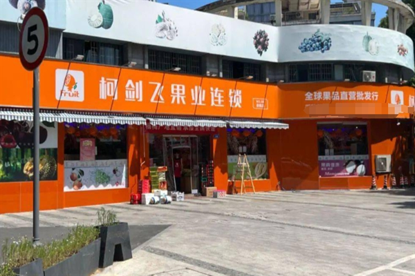 柯剑飞果业 柯剑飞果业