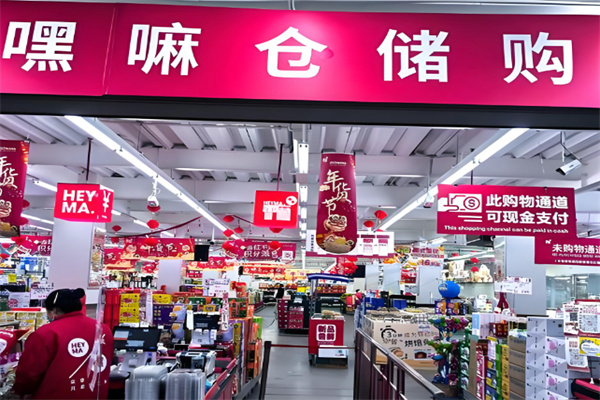 嘿嘛仓储购