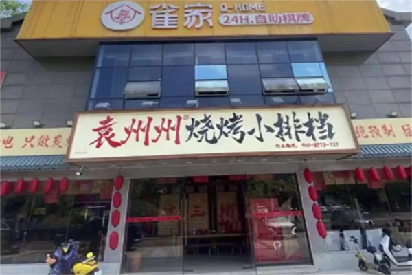 袁州州烧烤小排档