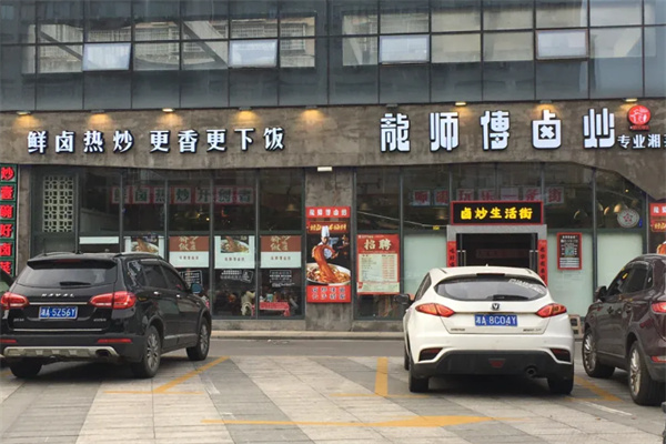 龙师傅卤炒 龙师傅卤炒