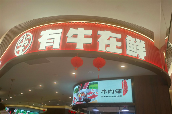 有牛在鲜·潮汕鲜牛肉火锅 有牛在鲜·潮汕鲜牛肉火锅