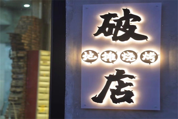 破店·地摊烧烤