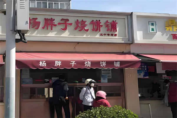 杨胖子烧饼 杨胖子烧饼