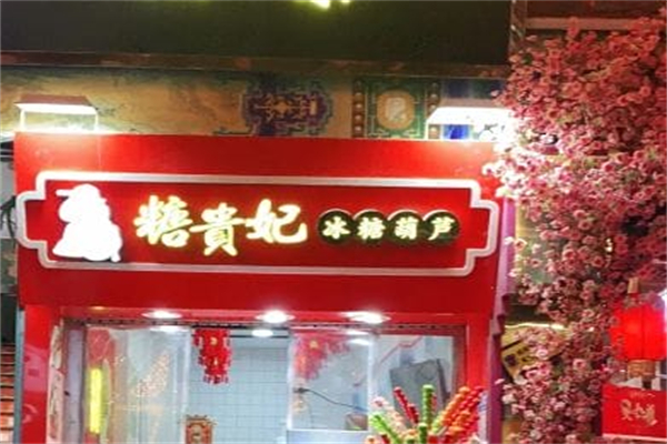 糖贵妃·冰糖葫芦 糖贵妃·冰糖葫芦