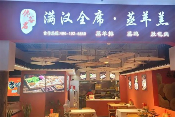 馋谷君满汉全席·蒸羊羔 馋谷君满汉全席·蒸羊羔