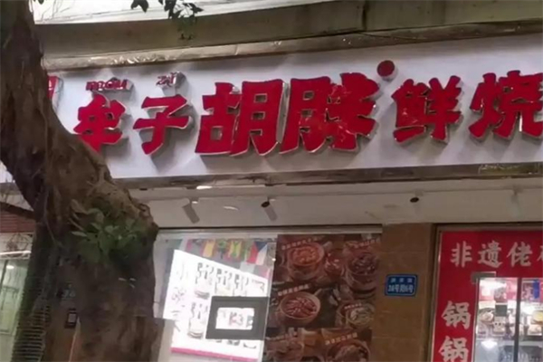 牟子胡胖·鲜烧牛肉