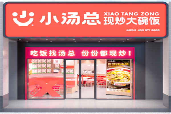 小汤总现炒大碗饭