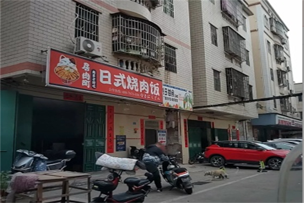居肉町·日式烧肉饭