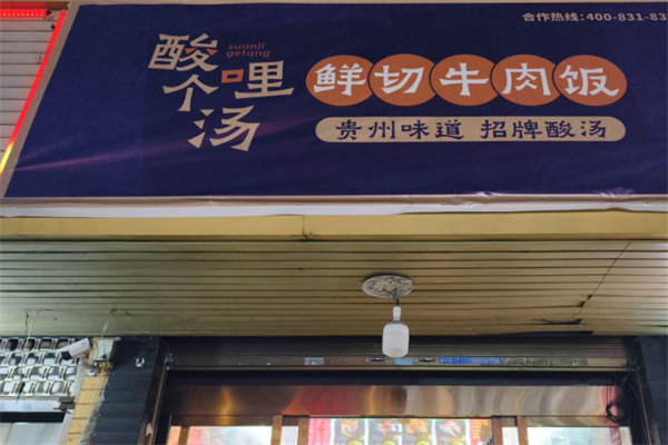 酸哩个汤·鲜切牛肉饭 酸哩个汤·鲜切牛肉饭