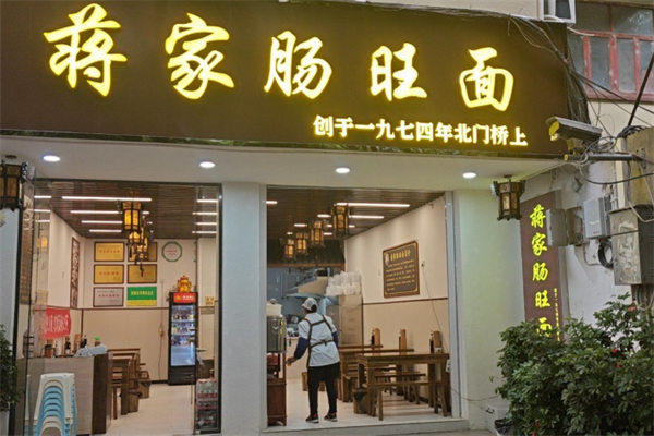 蒋家肠旺面馆 蒋家肠旺面馆