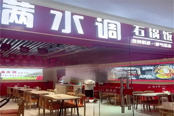 满水调石锅拌饭