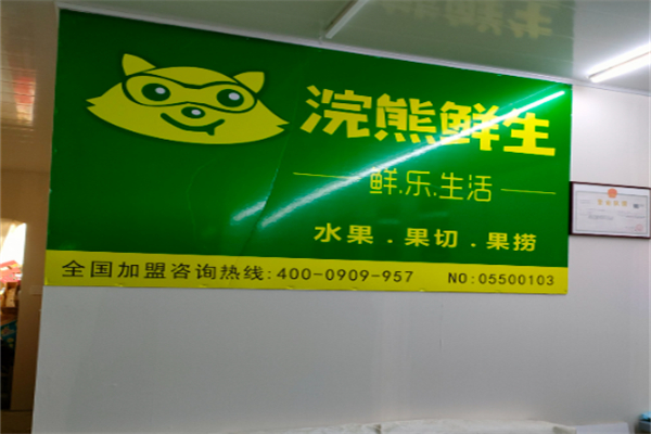 浣熊鲜生水果果切果捞