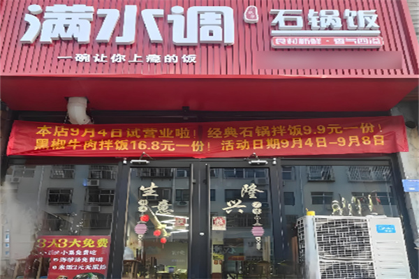 满水调石锅拌饭