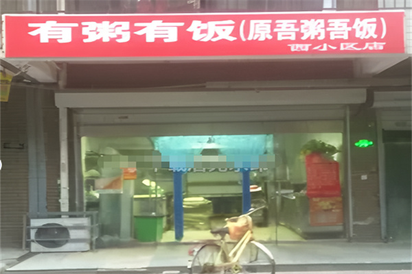 有粥有饭 有粥有饭