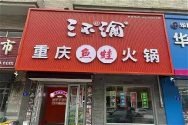 三不渝重庆鱼蛙火锅 三不渝重庆鱼蛙火锅