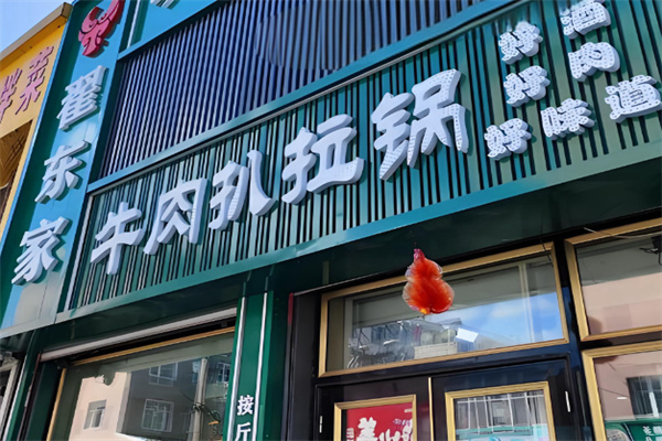 牛肉扒拉锅 牛肉扒拉锅