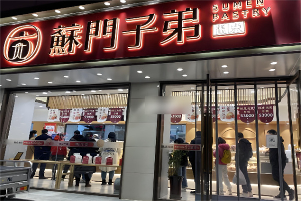 蘇门子弟 蘇门子弟