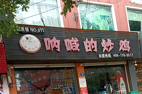呐喊的炒鸡