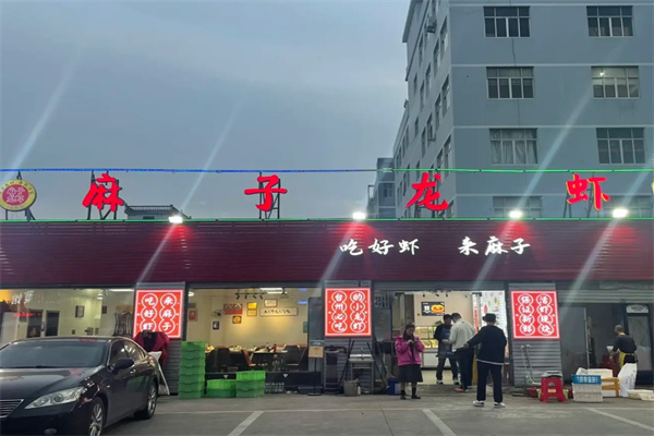 麻子龙虾 麻子龙虾