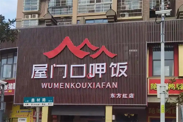屋门口呷饭