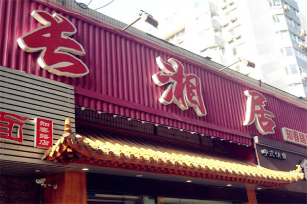 长湘居