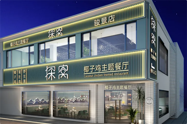 探窝·椰子鸡主题餐厅