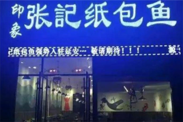 印象张记纸包鱼 印象张记纸包鱼
