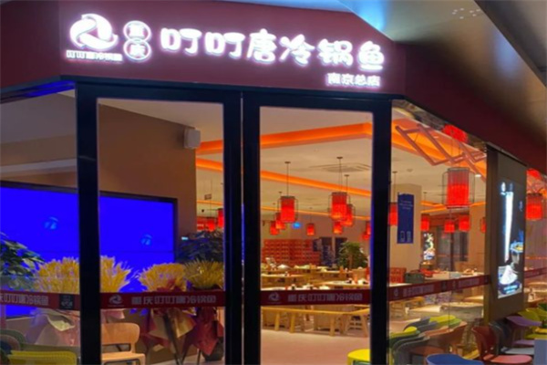 重庆叮叮唐冷锅鱼