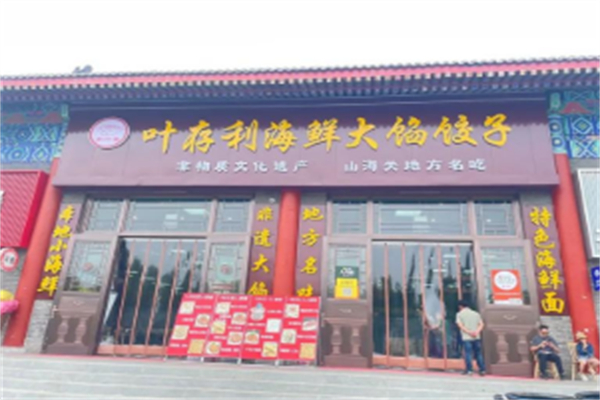 叶存利海鲜大馅饺子