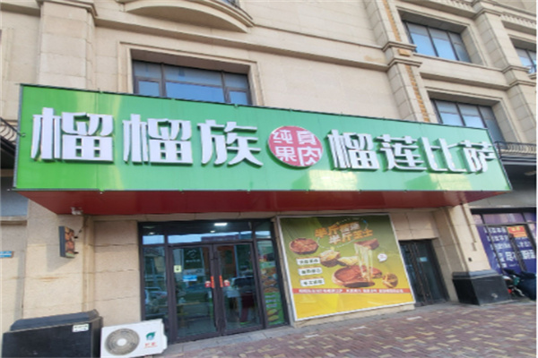 榴榴族榴莲披萨 榴榴族榴莲披萨