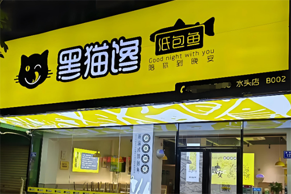 黑猫馋纸包鱼 黑猫馋纸包鱼