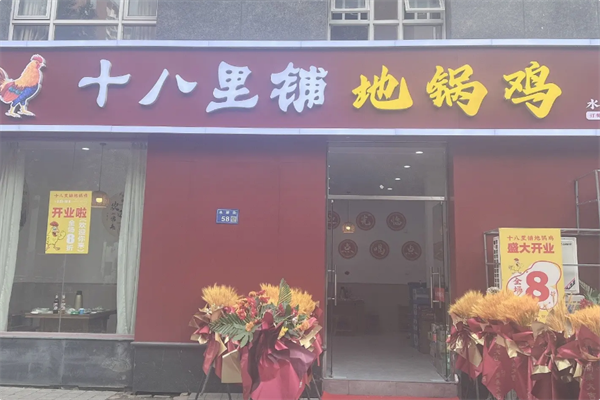 十八里铺地锅鸡 十八里铺地锅鸡