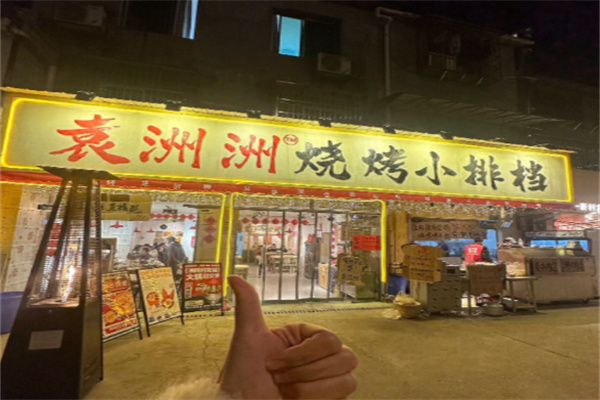 袁州州烧烤小排档