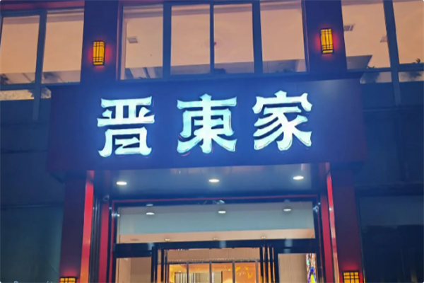 晋东家椒麻鸽子鸡 晋东家椒麻鸽子鸡