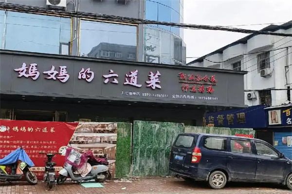 妈妈的六道菜