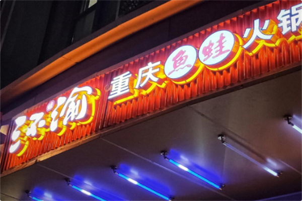 三不渝重庆鱼蛙火锅 三不渝重庆鱼蛙火锅