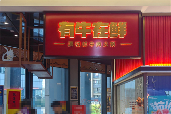 有牛在鲜·潮汕鲜牛肉火锅 有牛在鲜·潮汕鲜牛肉火锅