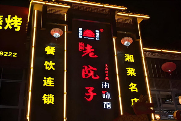 湘聚老院子