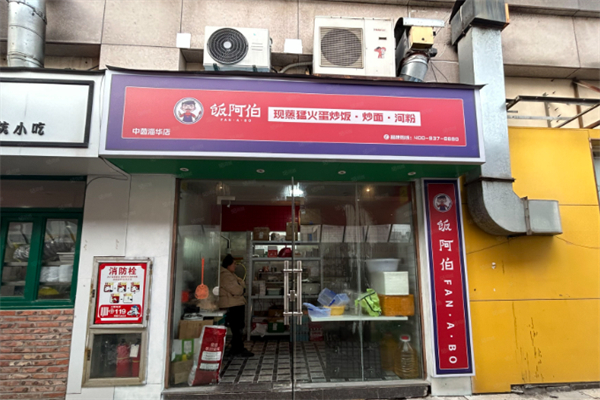 饭阿伯现蒸猛火蛋炒饭·炒面·河粉 饭阿伯现蒸猛火蛋炒饭·炒面·河粉
