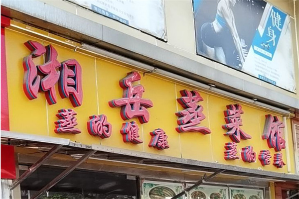 湘岳蒸菜馆 湘岳蒸菜馆