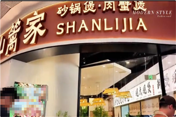 山篱家砂锅鲜烧煲 山篱家砂锅鲜烧煲