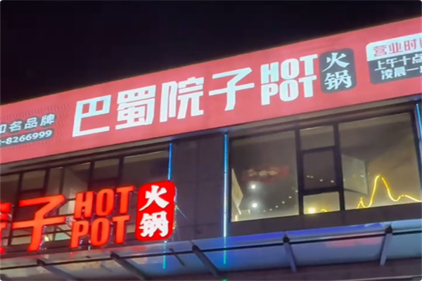 巴蜀院子·生态老火锅