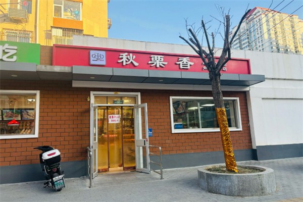秋栗香