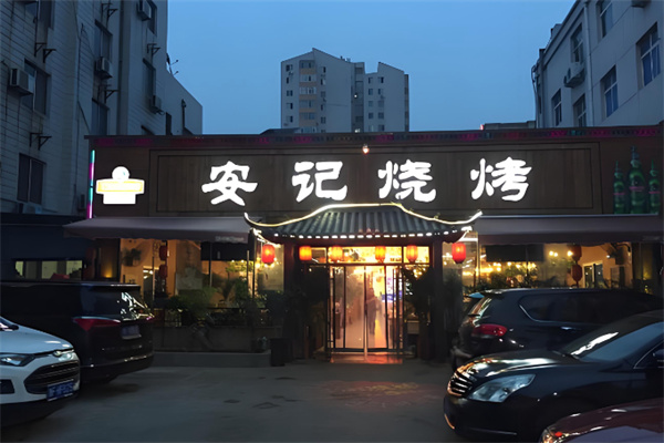 安记烧烤