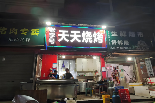 天天烧烤大排档