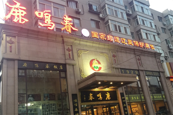 鹿鸣春饭店 鹿鸣春饭店