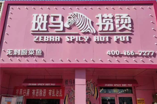 斑马捞烫