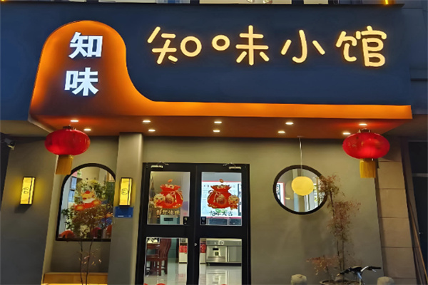 知味小馆